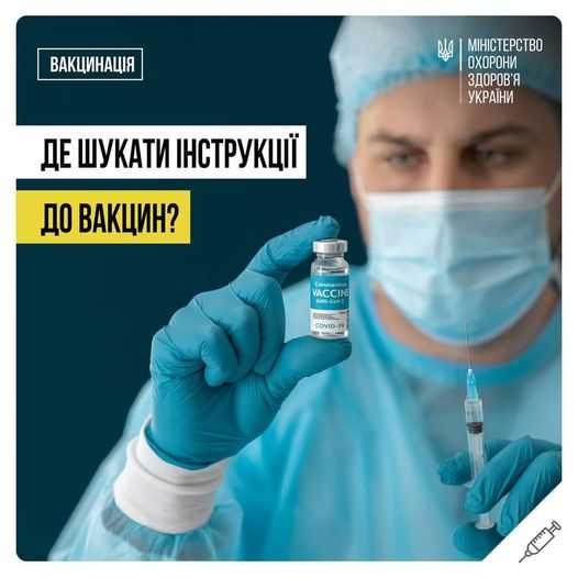 Хочете знати більше про доступні в Україні вакцини?