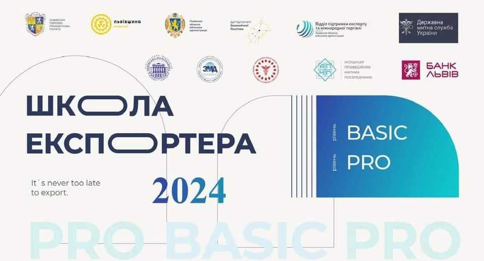 Школа експортера 2024: запрошуємо представників бізнесу на безкоштовні освітні курси
