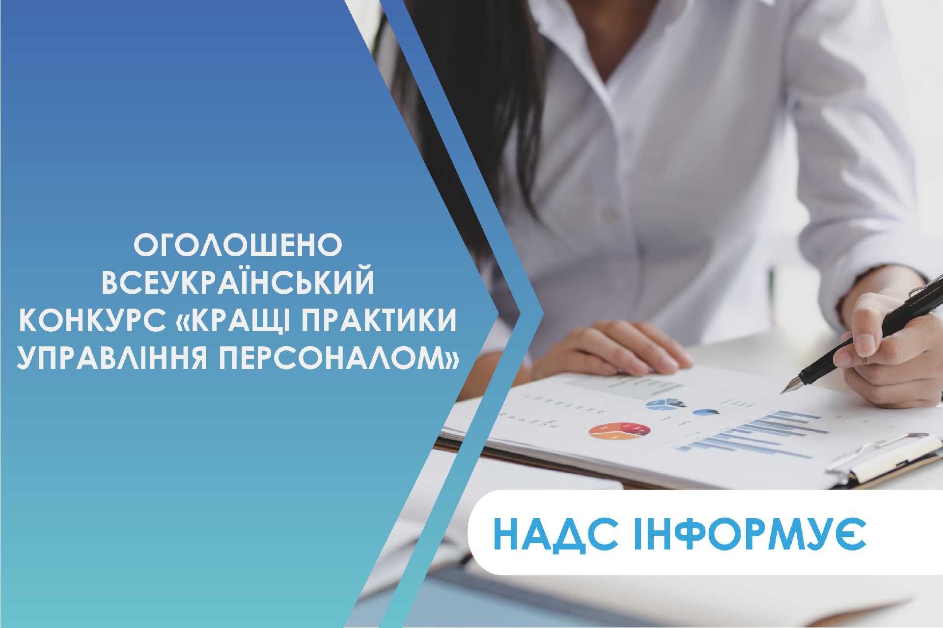 Відбудеться Всеукраїнський конкурс «Кращі практики управління персоналом»