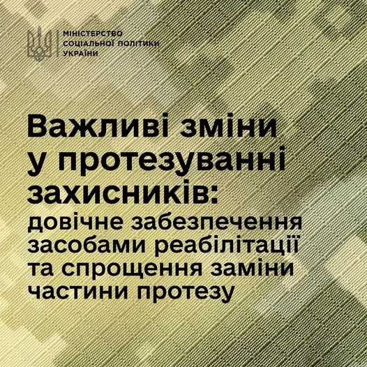 Для підтримки захисників: довічне забезпечення засобами реабілітації та спрощення процедури заміни частини протезу.