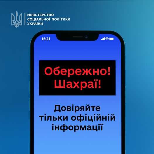 До уваги українців! Шахраї поширюють фейкові повідомлення від Мінсоцполітики!