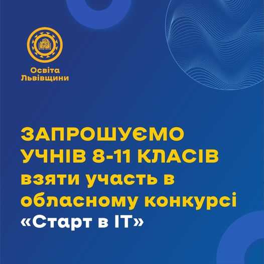 Запрошуємо учнів 8-11 класів взяти участь в обласному конкурсі проєктів з програмування «Старт в ІТ»