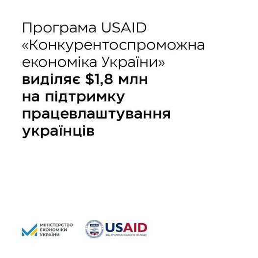 Програма USAID «Конкурентоспроможна економіка України» виділяє $1,8 млн на підтримку працевлаштування українців