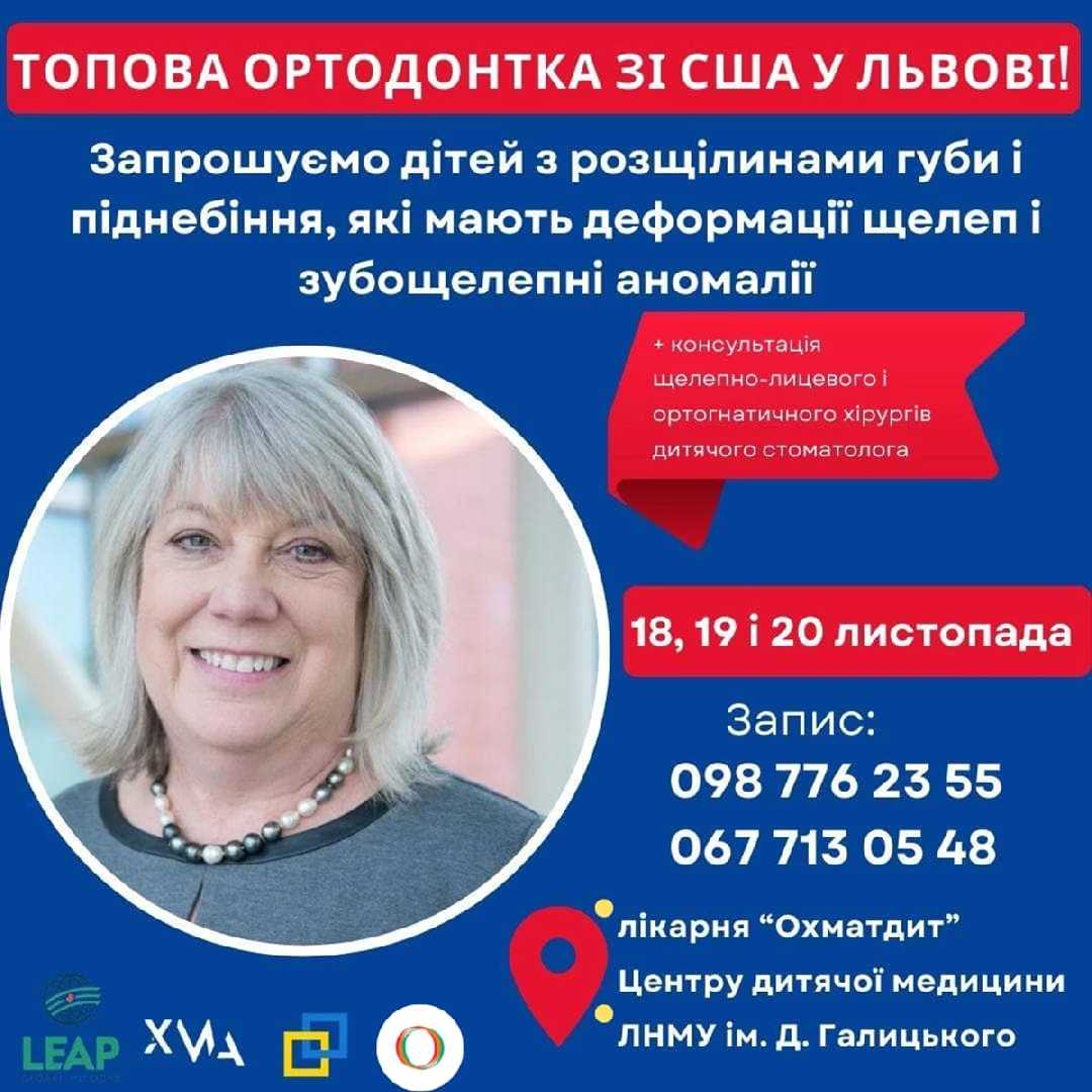 Маленьких пацієнтів з розщілинами губи і піднебіння консультуватиме ортодонтка зі США: як зареєструватись на прийом