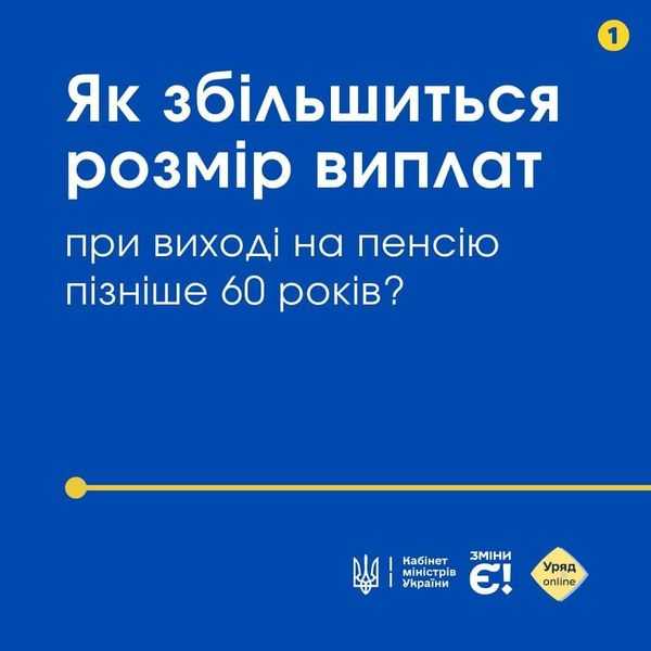 Якщо ви працюєте після досягнення пенсійного віку, основний розмір пенсії збільшується