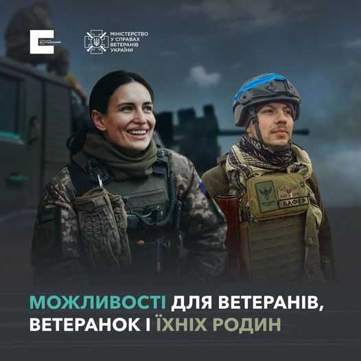 Атуальні можливості та корисна інформація для ветеранів, ветеранок і членів їхніх родин