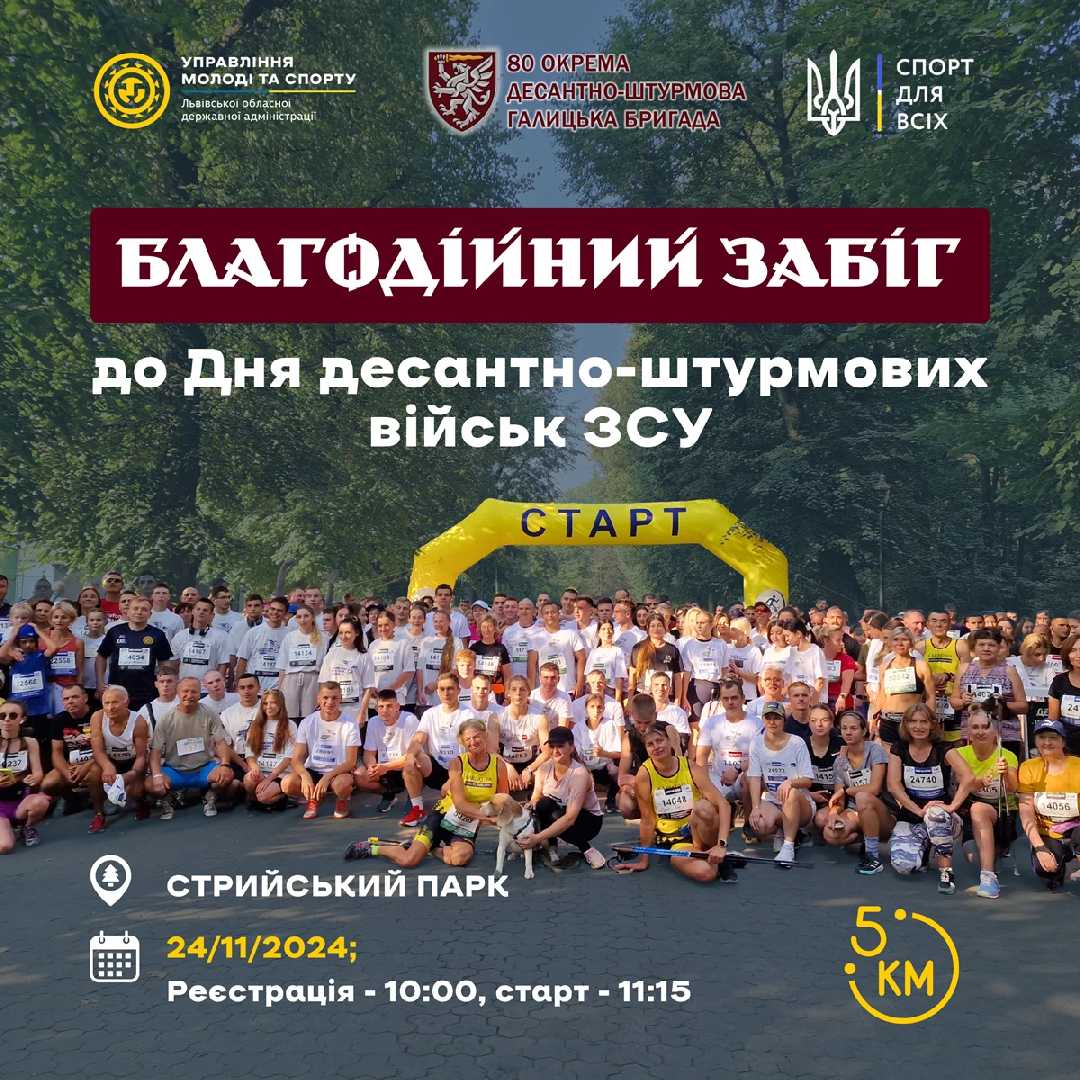 У Львові відбудеться благодійний забіг з нагоди Дня десантно-штурмових військ: як долучитися