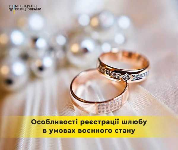 Особливості реєстрації шлюбу в умовах воєнного стану