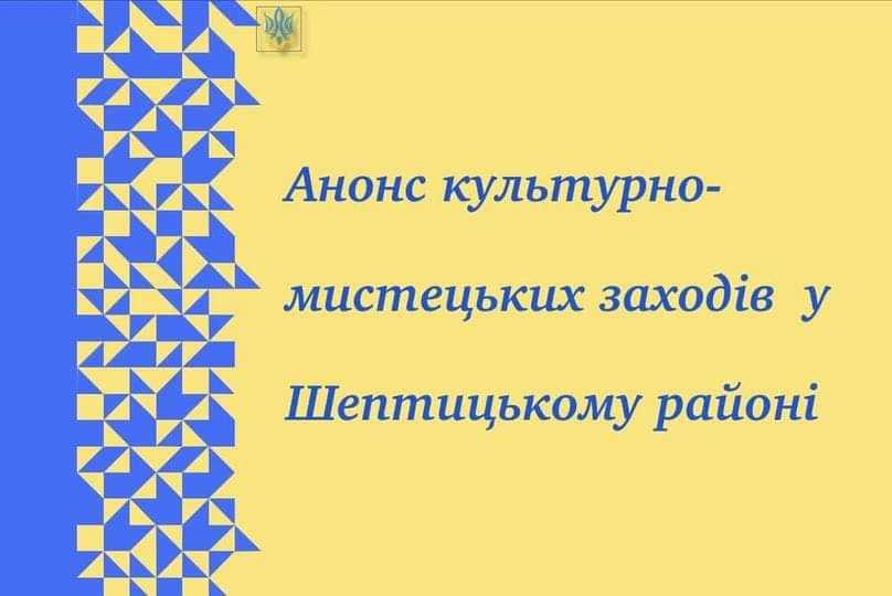 Анонс культурних подій у Шептицькому районі