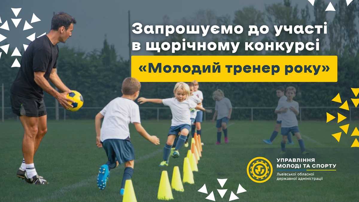 Оголошено конкурс, який покликаний відзначити талановитих тренерів Львівщини