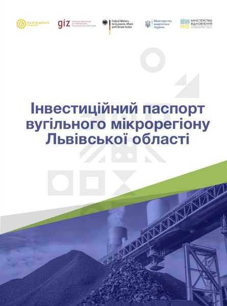 Наш вугільний мікрорегіон отримав інвеcтиційний паспорт