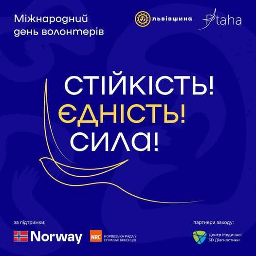 У Львові проведуть форум до Міжнародного дня волонтера