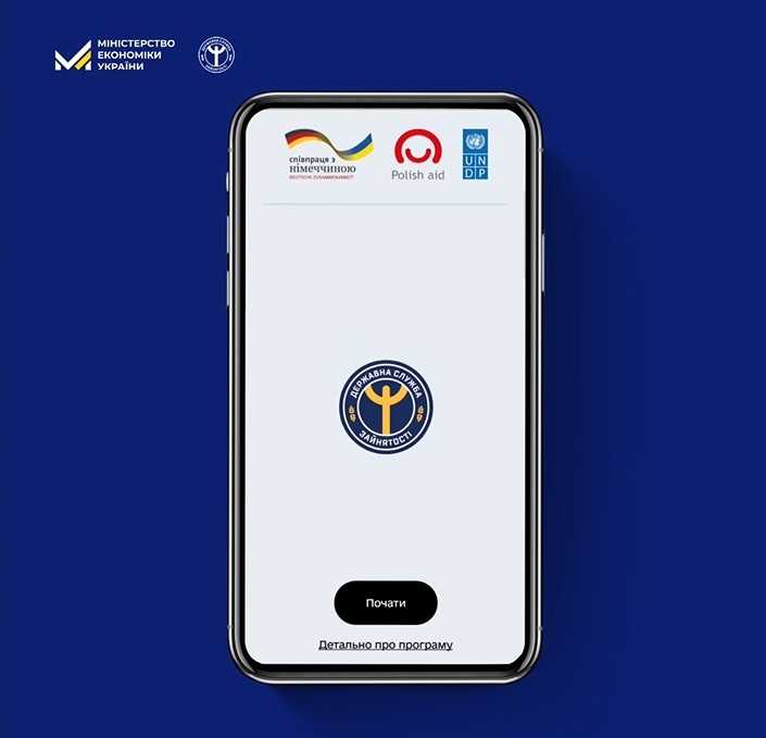 Служба зайнятості тепер в смартфоні: запустили мобільний застосунок
