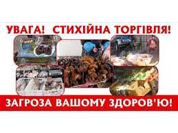 Стихійна торгівля – небезпечна для здоров’я і заборонена