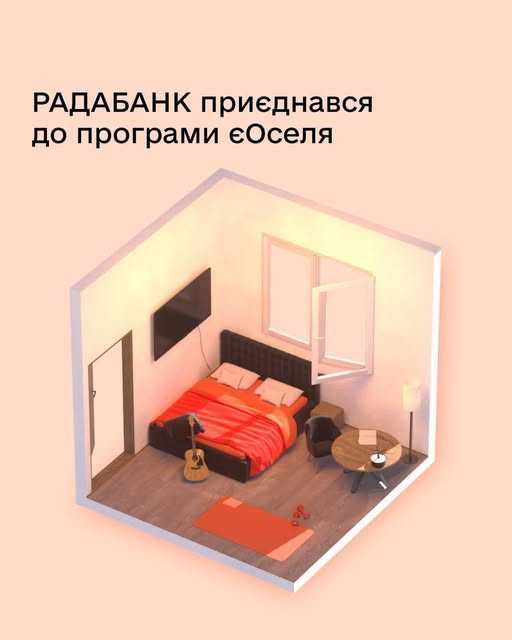Беріть житло в кредит в одному з 11 банків за програмою єОселя