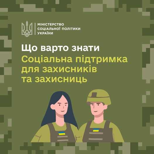 Соціальна підтримка для захисників та захисниць: про що варто знати.