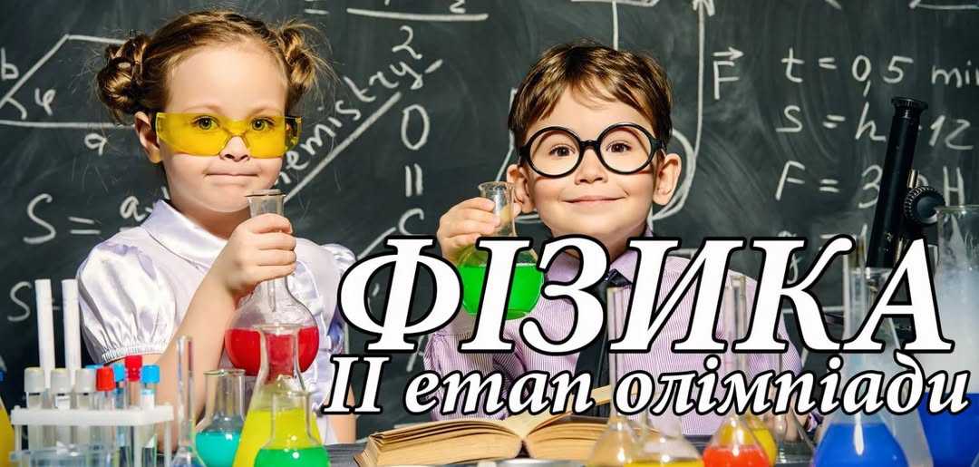 У Шептицькому районі завершився ІІ етап Всеукраїнської олімпіади 2024 рік з фізики