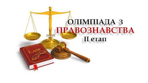 У Шептицькому районі завершився ІІ етап Всеукраїнської олімпіади 2024 рік з правознавства