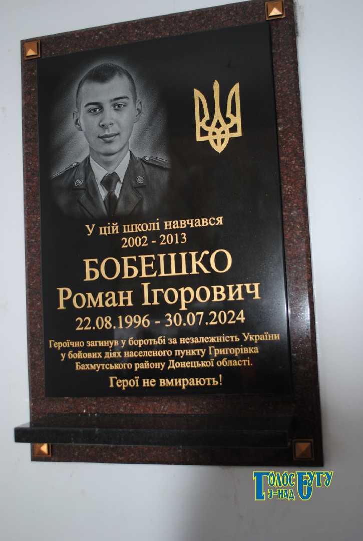 На фасаді школи відкрили та освятили меморіальну дошку воїну-випускнику Роману Бобешко