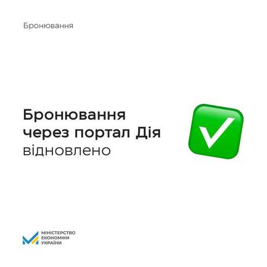 Сервіс бронювання відновлений та знову доступний на порталі Дія
