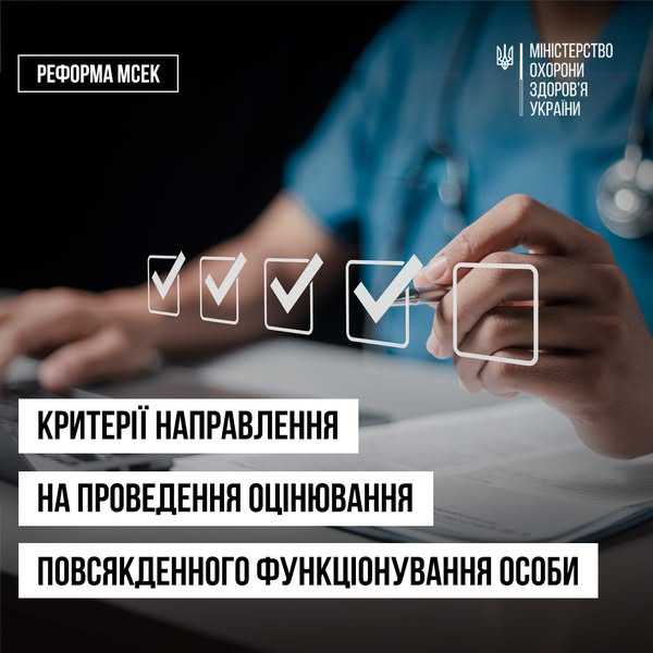 Критерії направлення на проведення оцінювання повсякденного функціонування особи