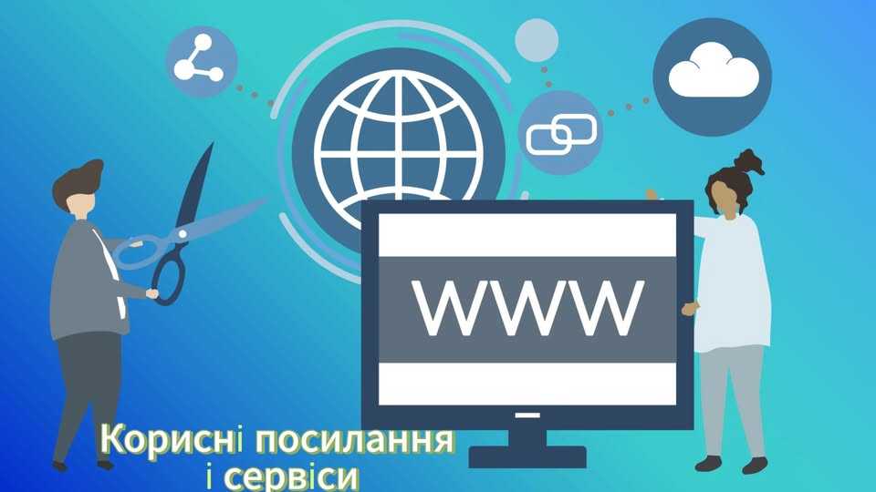 Корисні посилання та сервіси, а також роз’яснення