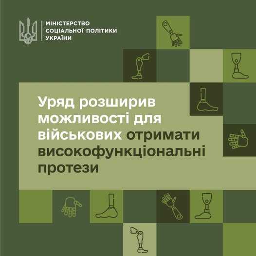 Зміни, які розширюють можливості для високофункціонального протезування захисників та захисниць