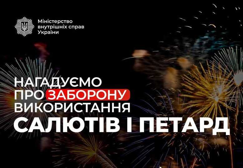 Діє заборона на використання петардів та феєрверків