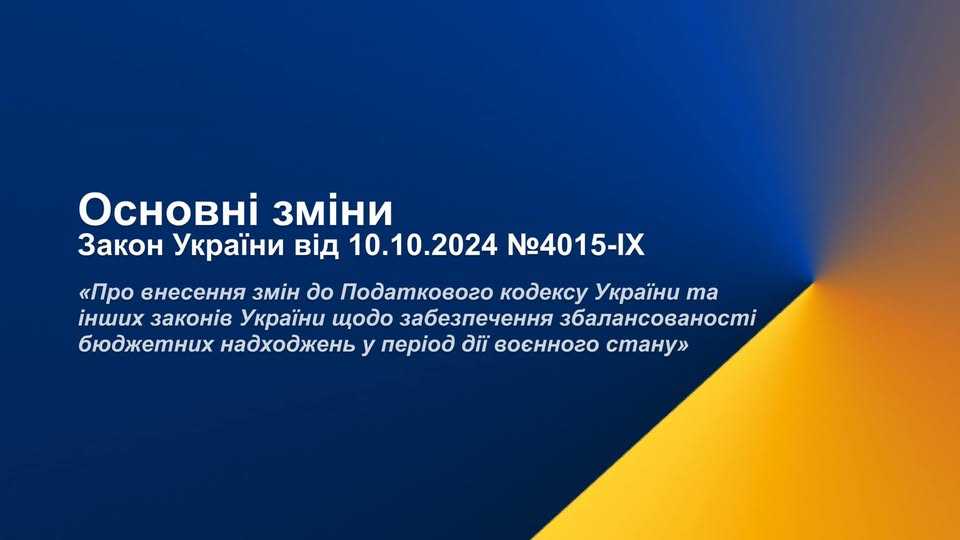 Про внесення змін до Податкового кодексу України та інших законів України щодо забезпечення збалансованості бюджетних надходжень у період дії воєнного стану» в частині подання звітності.