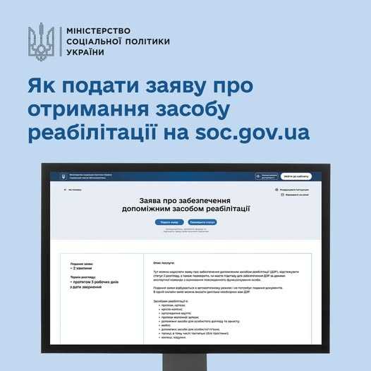 Як подати онлайн-заяву про забезпечення засобом реабілітації?