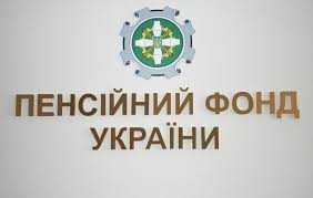 У ПФУ встановили обмежувальні коефіцієнти до пенсій, які перевищують 10 прожиткових мінімумів