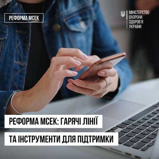 Реформа МСЕК: гарячі лінії та інструменти для підтримки