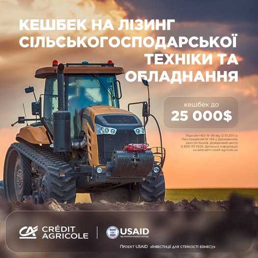 Оновіть сільськогосподарську техніку та отримайте кешбек до 25 000 дол. США