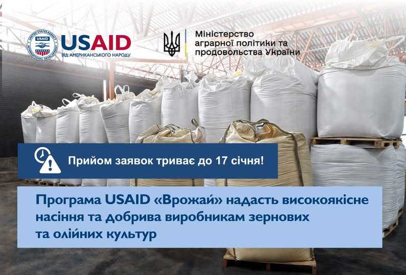 Встигніть подати заявку на добрива та насіння до 17 січня