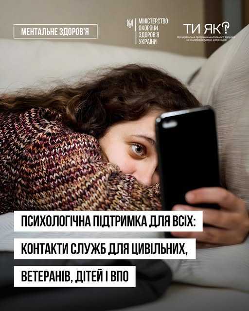 Психологічна підтримка для всіх: контакти служб для цивільних, ветеранів, ВПО та дітей 