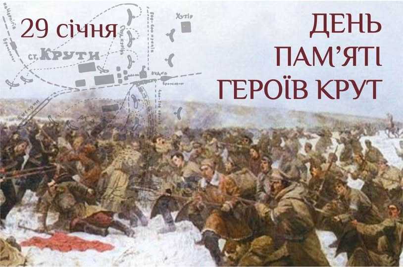 Сьогодні, 29 січня, Україна вшановує памʼять Героїв Крут