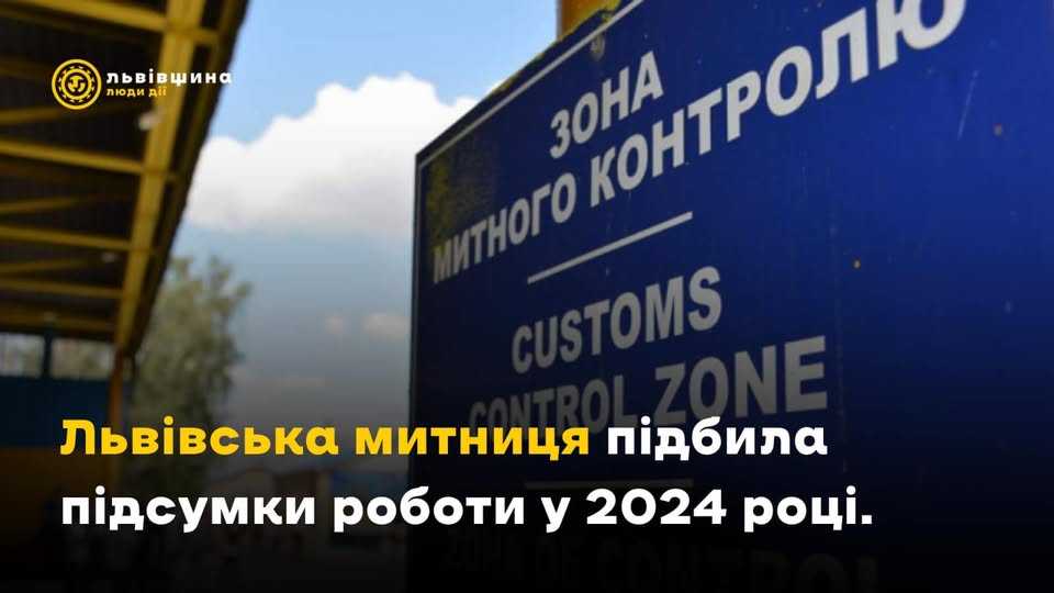 Львівська митниця підбила підсумки роботи за минулий рік.
