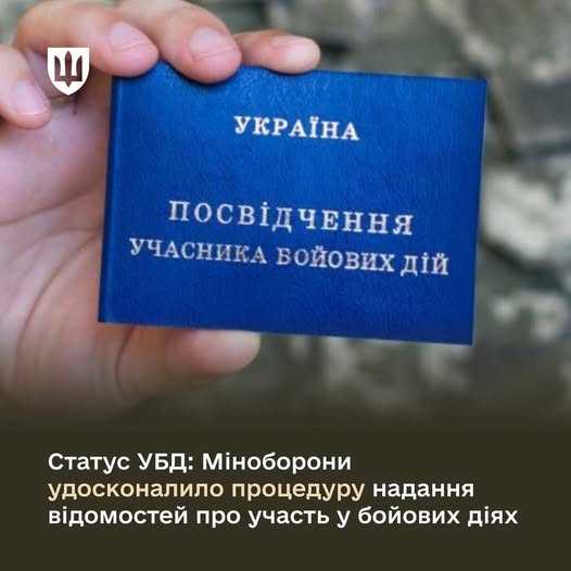 Статус УБД: удосконалино процедуру надання відомостей про участь у бойових діях