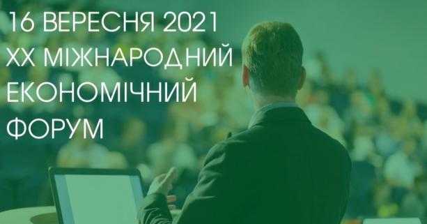 ХХ Міжнародний економічний форум у Львові збере представників понад 20 країн