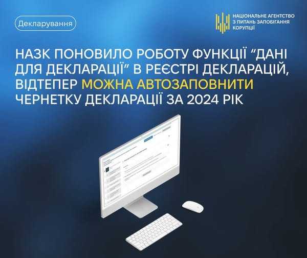 НАЗК поновило роботу функції “Дані для декларації” в Реєстрі декларацій