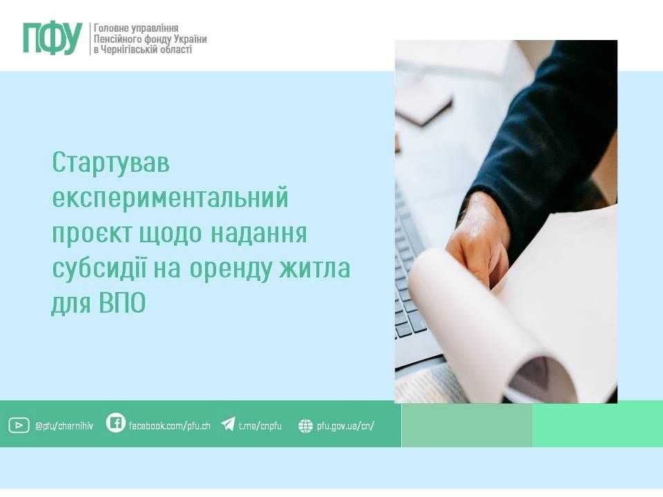 Стартував експериментальний проєкт щодо надання субсидії на оренду житла для ВПО