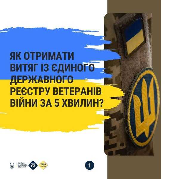 Як отримати витяг із Єдиного державного реєстру ветеранів війни за 5 хвилин?