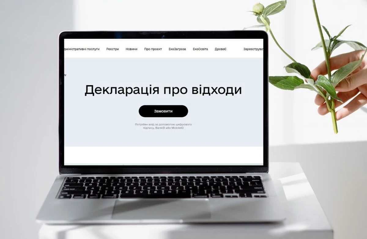 До уваги суб’єктів господарювання: триває щорічний прийом декларацій про відходи