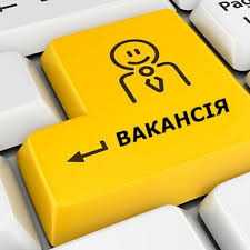 Актуальні вакансії у Шептицькому районі