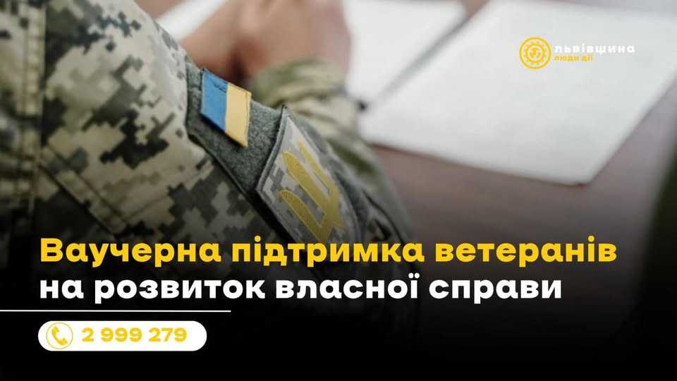 Фінансова підтримка для бізнесу ветеранів: як подати заявку