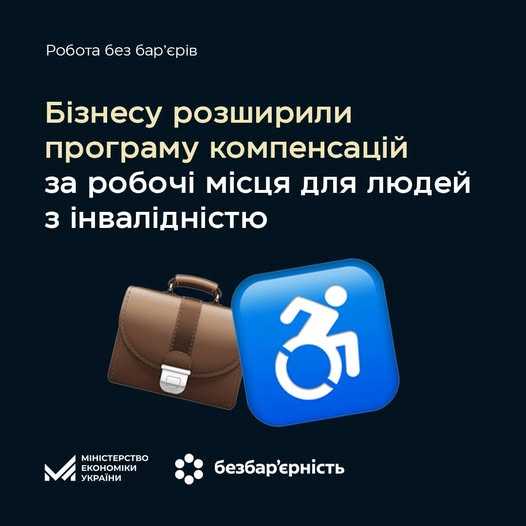 Робота без бар’єрів: більше українців зможуть скористатись програмою компенсації за облаштування робочих місць для людей з інвалідністю