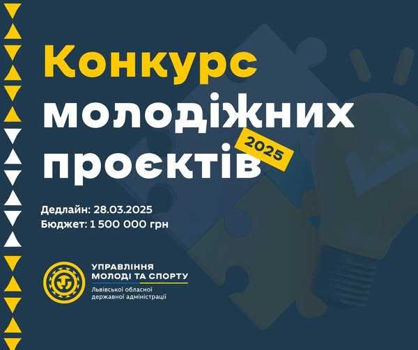 Громадські організації Львівщини можуть отримати до 100 тисяч на проєкти у межах програми «Молодь Львівщини»