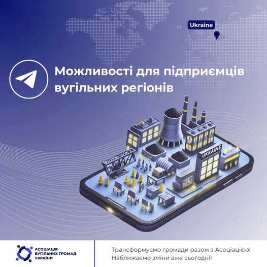 Гранти для підприємців вугільних регіонів 