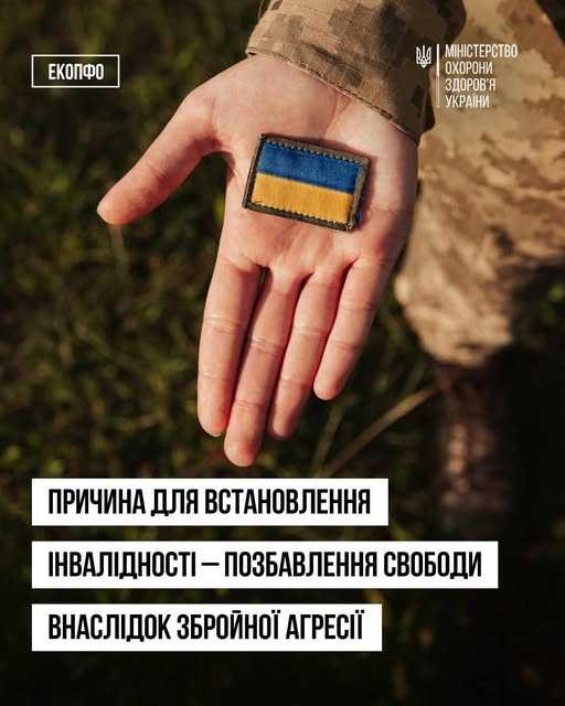 Додано нову причину встановлення інвалідності: позбавлення особистої свободи внаслідок збройної агресії проти України