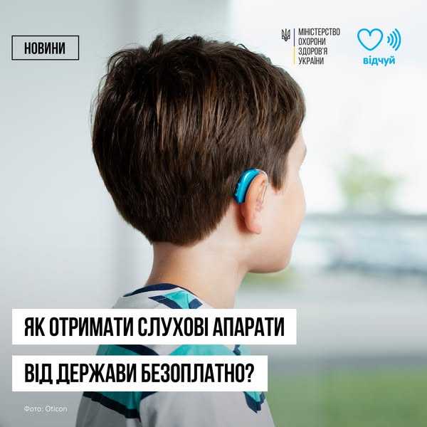 Почути світ знову: безоплатні слухові апарати для українців